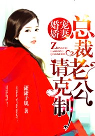 婚宠娇妻：总裁老公请克制