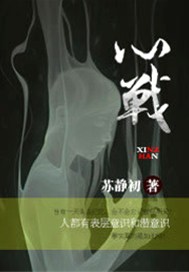 心战