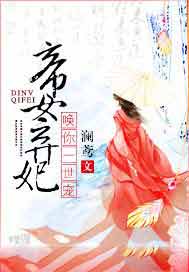 帝女弃妃：唤你一世宠