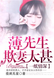 一纸情深：薄先生欺妻太甚