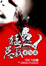 猛鬼总裁来压床
