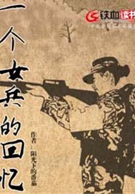 一个女兵的回忆