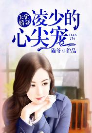 天价娇妻：凌少的心尖宠