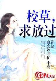 校草，求放过
