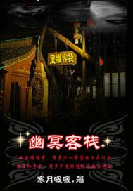 幽冥客栈