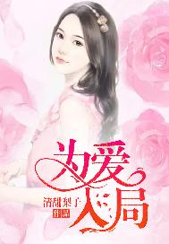 为爱入局