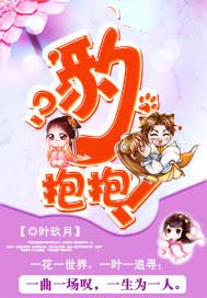 豹？抱抱！