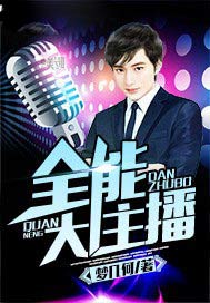 全能大主播
