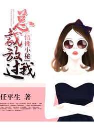 情挑小秘：总裁放过我