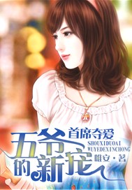 首席夺爱，五爷的新宠