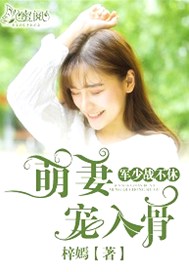 萌妻宠入骨：墨少，战不休！