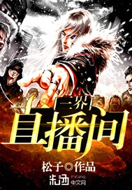 三界直播间
