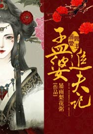 阎王溺爱：孟婆追夫记