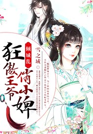 倾城乱，狂傲王爷俏小婢