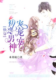 快穿：初恋男神宠宠宠