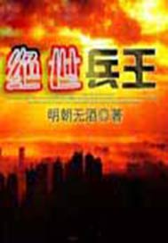 绝世兵王