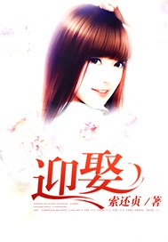 迎娶