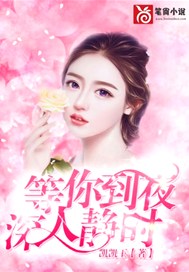 等你到夜深人静时