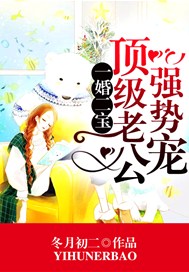 一婚二宝：顶级老公强势宠