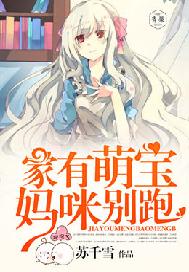 家有萌宝，妈咪别跑