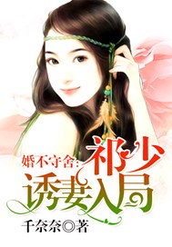 婚不守舍：祁少诱妻入局