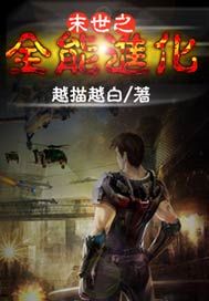 末世之全能进化