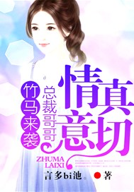 竹马来袭：总裁哥哥情真意切