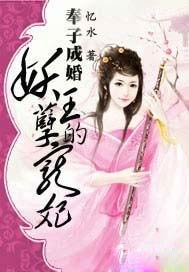 奉子成婚：妖孽王的宠妃
