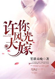 许你风光大嫁
