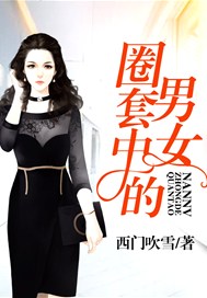 圈套中的男女
