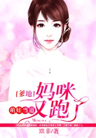 萌娃当道：爹地，妈咪又跑了！