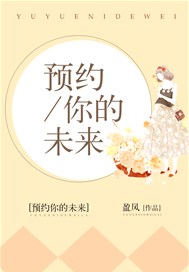 预约你的未来