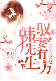 你最珍贵：韩先生驭妻有方