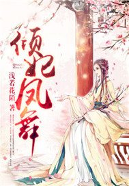 倾妃凤舞