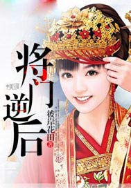 将门逆后