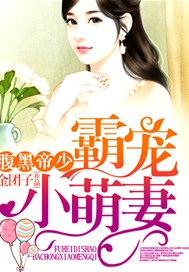 腹黑帝少霸宠小萌妻