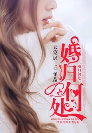 婚归何处