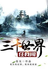 三千世界任我闯