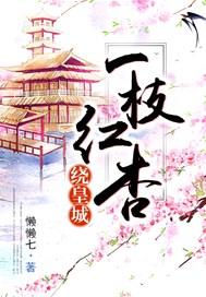 一枝红杏绕皇城
