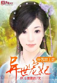 冷傲君王的异世宠妃