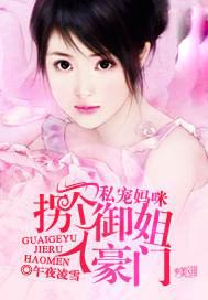 私宠妈咪：拐个御姐入豪门