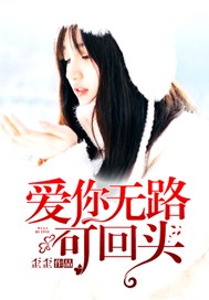 爱你无路可回头