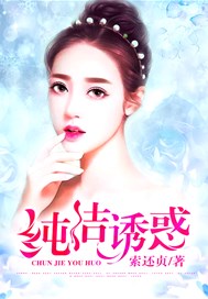 纯洁诱惑