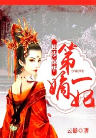 独步惊华：第一嫡妃