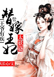 王爷有疾：替嫁王妃太妖娆