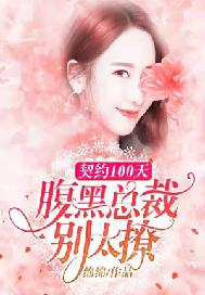 契约100天：腹黑总裁别太撩