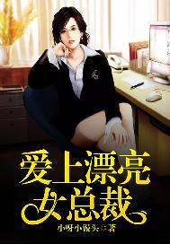 爱上漂亮女总裁