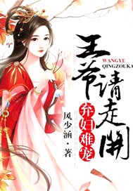 弃妇难宠，王爷请走开
