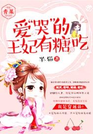 爱“哭”的王妃有糖吃