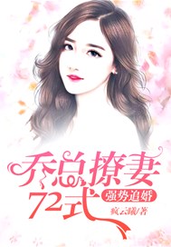 强势追婚：乔总撩妻72式